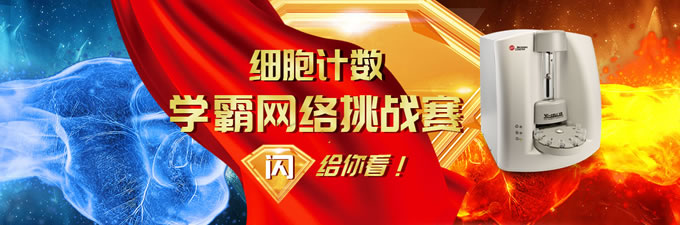 細胞計數學霸網絡挑戰賽，閃給你看！