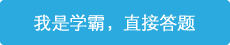 立即進行答題，展現學霸潛質！