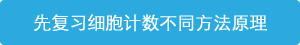 了解細胞計數的不同方法的原理