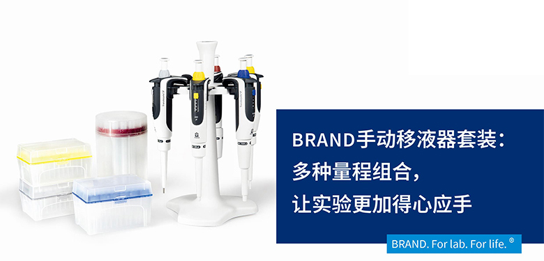 BRAND手動移液器套裝：多種量程組合，讓實驗更加得心應手