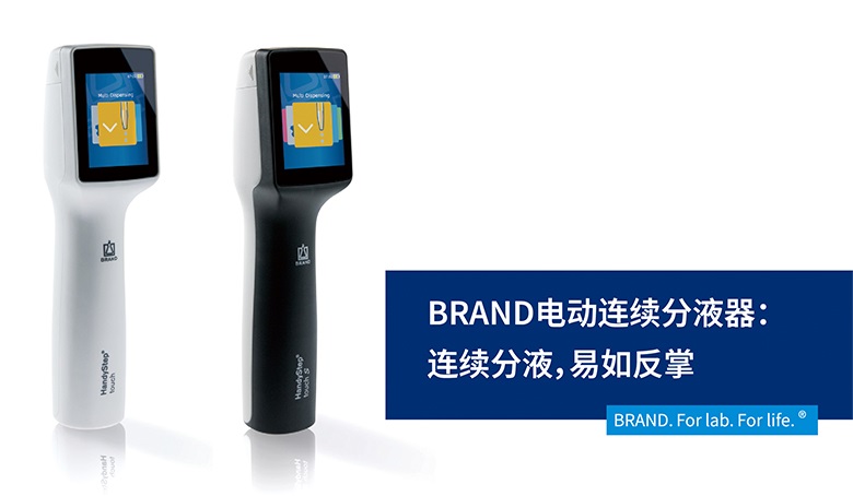 BRAND電動連續分液器