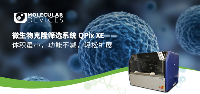【新品發布】QPix系列微生物克隆篩選—QPix XE 【新品發布】QPix系列微生物克隆篩選—QPix XE