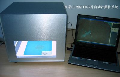 LED芯片自動計數分析儀軟件及系統（LC-G）