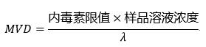 MVD(最大有效稀釋率)計算公式.png