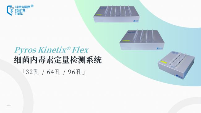 Pyros Kinetix® Flex細(xì)菌內(nèi)毒素定量檢測(cè)系統(tǒng)