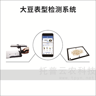 大豆表型檢測系統(tǒng)