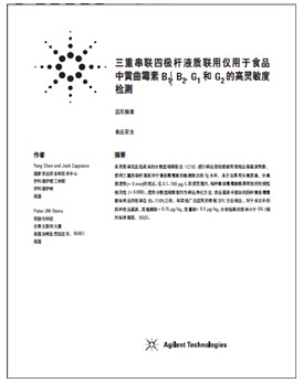 三重串聯四極桿液質聯用儀用于食品中黃曲霉素B1, B2, G1 和G2的高靈敏度檢測