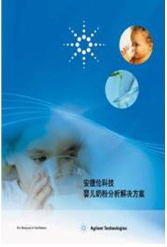 嬰兒奶粉最新檢測標準的全新解決方案