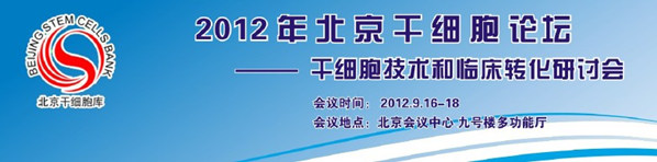 2012年北京干細胞論壇