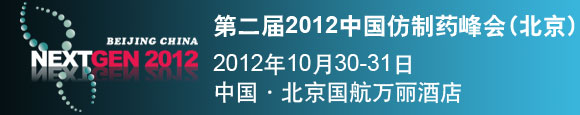 第二屆2012中國仿制藥峰會(NextGen China 2012)