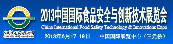 2013中國國際食品安全與創(chuàng)新技術(shù)展覽會