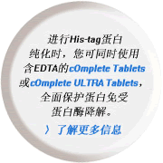 M(jn)His-tagr(sh)ͬr(sh)ʹúEDTAcOmplete TabletscOmplete ULTRA Tabletsȫ汣o(h)ܵø⡣