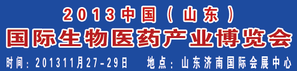 2013中國(山東)國際生物醫藥產業博覽會