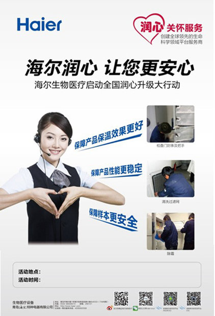 海爾生物醫(yī)療啟動“潤心”巡檢服務(wù)升級行動
