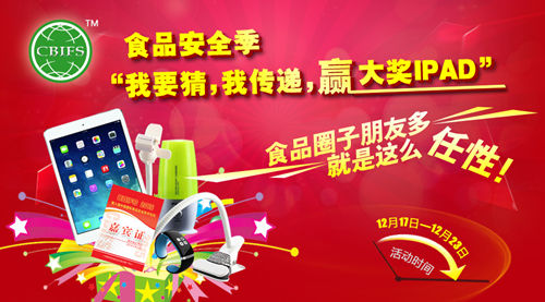 【CBIFS食品安全季】“我要猜,我傳遞,贏大獎IPAD”答謝活動開始啦!