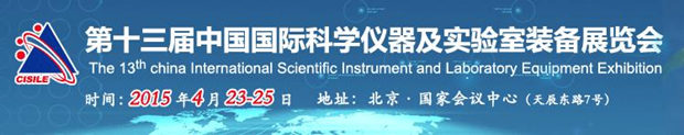 CISILE 2015 第十三屆中國國際科學儀器及實驗室裝備展覽會