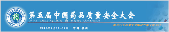 關(guān)于中國藥品質(zhì)量安全大會(huì)