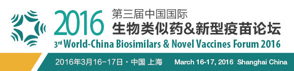 2016第三屆中國國際生物類似藥&新型疫苗論壇