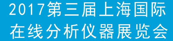 2017第三屆上海國際在線分析儀器展覽會通知