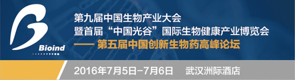 第五屆中國創新生物藥高峰論壇