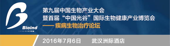 中國生物產業大會-疾病生物治療論壇通知