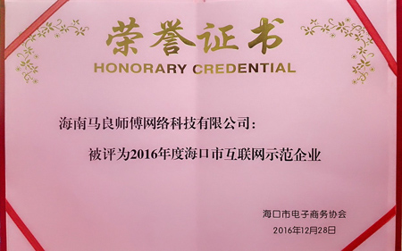 海南馬良師傅喜獲海口市互聯網示范企業稱號