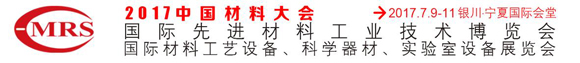 2017中國材料大會暨展覽會展位火熱預定中