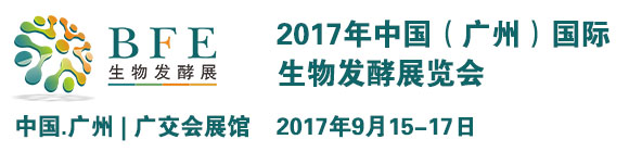 2017中國(廣州)國際生物發(fā)酵展覽會通知