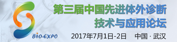 第三屆中國先進體外診斷技術與應用論壇