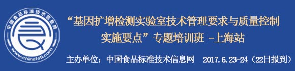 “基因擴增檢測實驗室技術管理要求與質量控制實施要點”專題培訓班