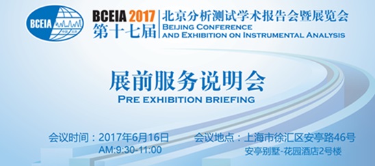 BCEIA2017展前服務(wù)說明會-上海站