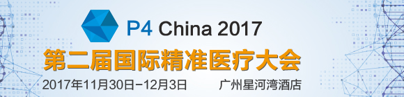 第二屆P4 China國際精準醫療大會