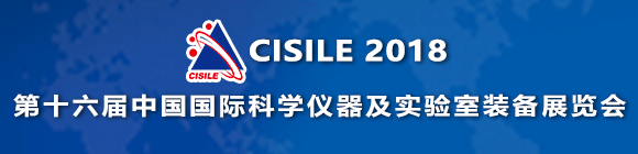 CISILE 2018第16屆中國科學(xué)儀器及實(shí)驗(yàn)室裝備展覽會(huì)
