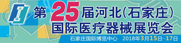 2018第25屆河北(石家莊)國際醫療器械展覽會