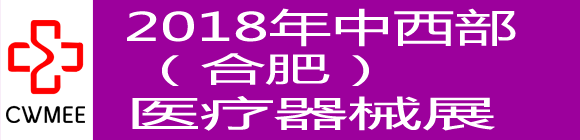 中國中西部(合肥)醫療器械展覽會