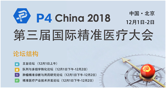 P4 China 2018隊列與多組學轉化論壇