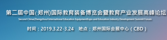 2019第二屆中國(鄭州)國際教育裝備博覽會