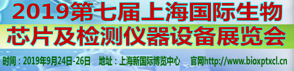 2019第七屆上海國際生物芯片及檢測儀器設備展覽會