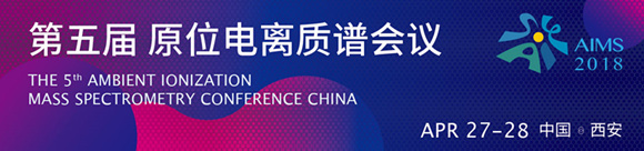 AIMS2018年第五屆中國原位電離質譜會議