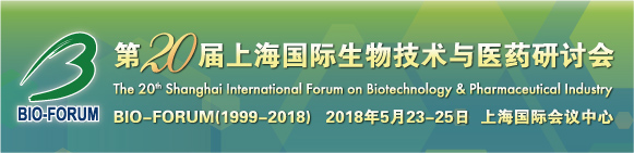 第20屆上海國際生物技術與醫藥研討會(BIO-FORUM 2018)