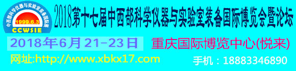 2018第十七屆中西部(重慶)科學儀器及實驗室裝備國際博覽會