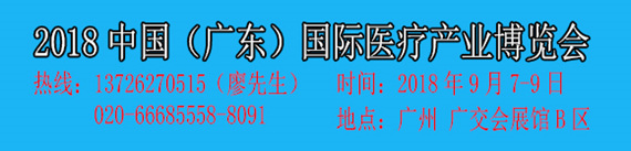 2018廣東國際醫療產業博覽會
