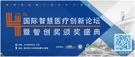 第四屆國際智慧醫療創新論壇暨eHealthcare智創獎頒獎盛典