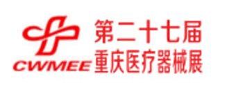 2019第二十七屆中西部(重慶)醫療器械展覽會