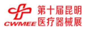 2019第十屆中西部(昆明)醫療器械展覽會