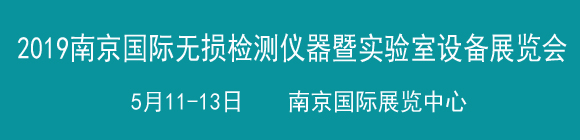 2019中國(南京)國際無損檢測與檢測儀器暨實驗室設備展覽會