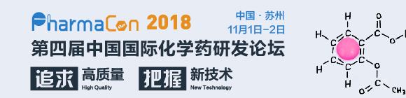 PharmaCon第四屆中國國際化學藥研發論壇