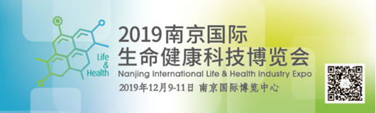2019南京國際生命健康科技博覽會