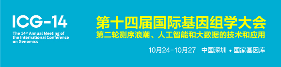 ICG-14第十四屆國(guó)際基因組學(xué)大會(huì)