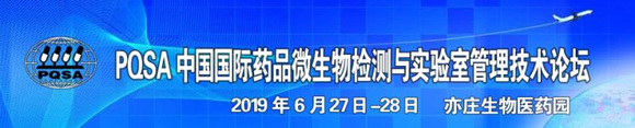 PQSA中國國際藥品微生物檢測與實驗室管理技術論壇